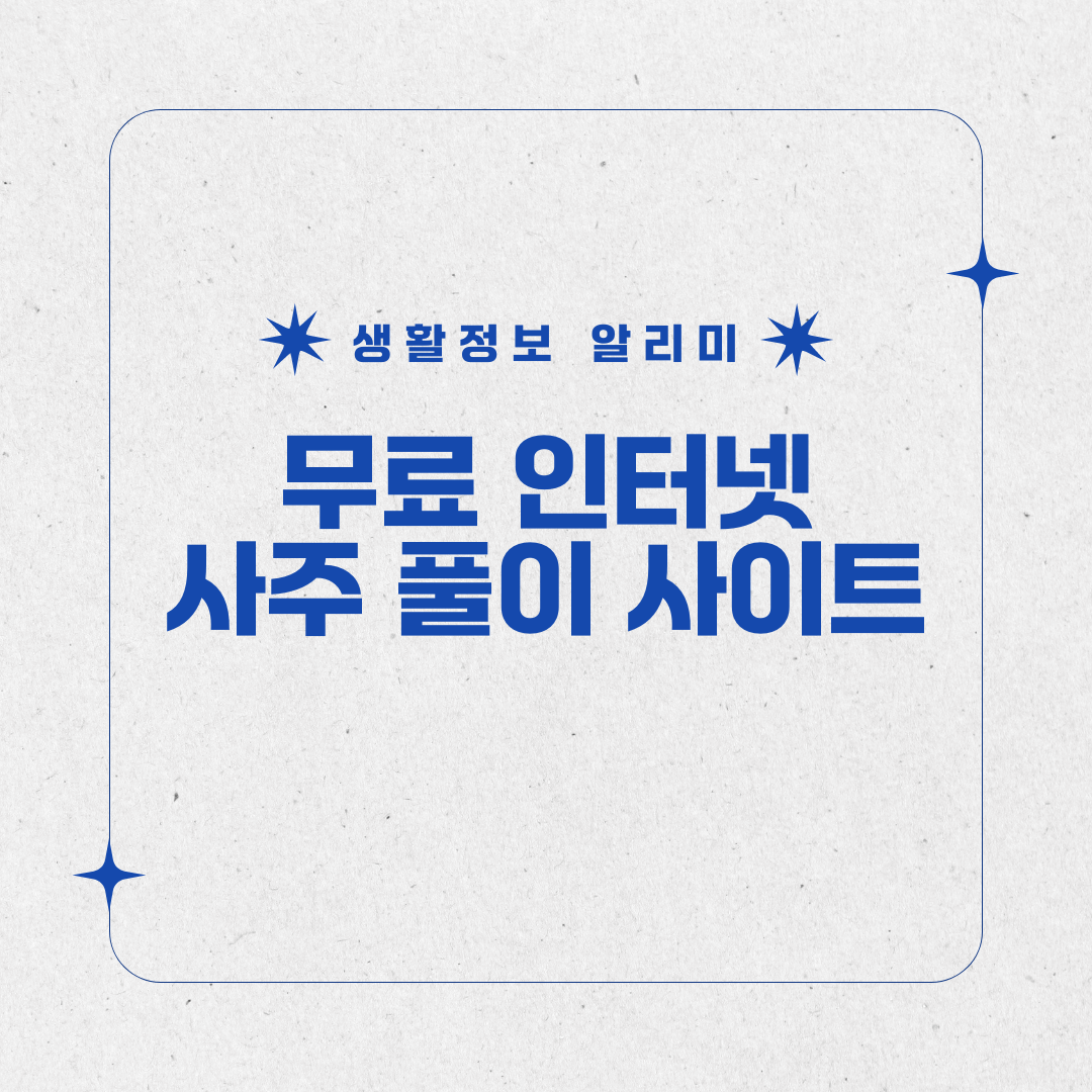 무료 인터넷 사주 풀이 사이트 썸네일