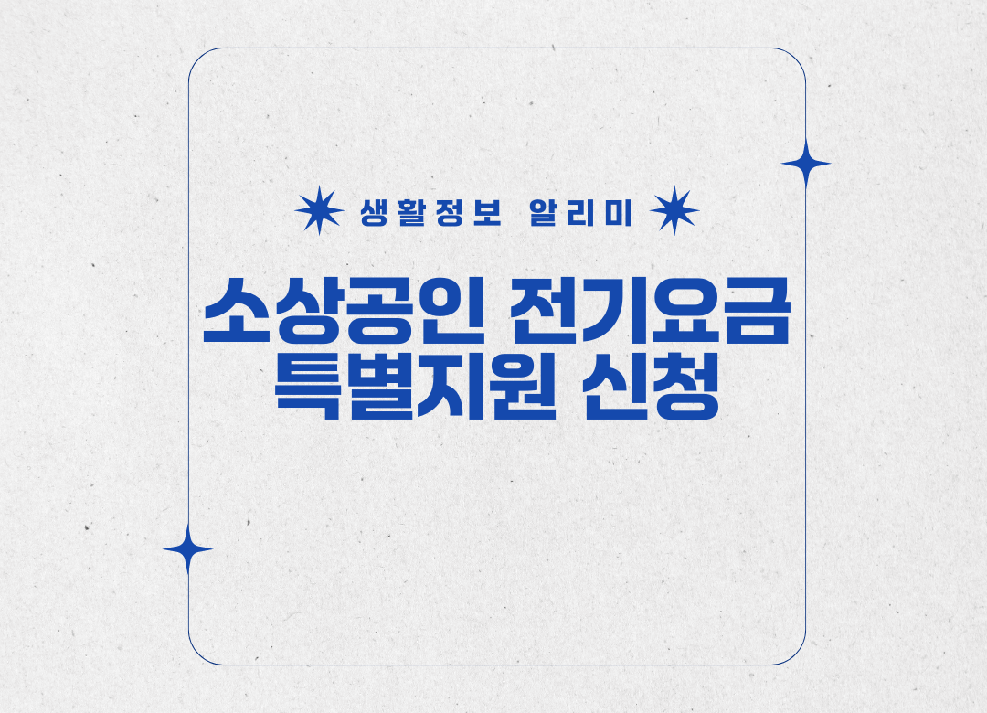 소상공인 전기요금 특별지원 신청 썸네일