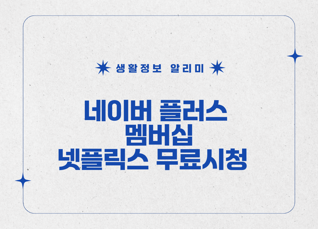 네이버 플러스 멤버십 설명