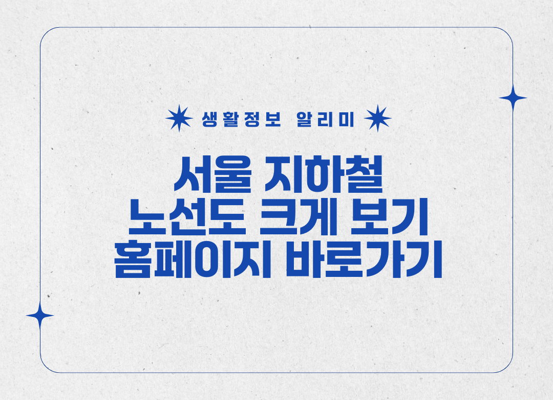 서울 지하철 노선도 크게보기 홈페이지 바로가기