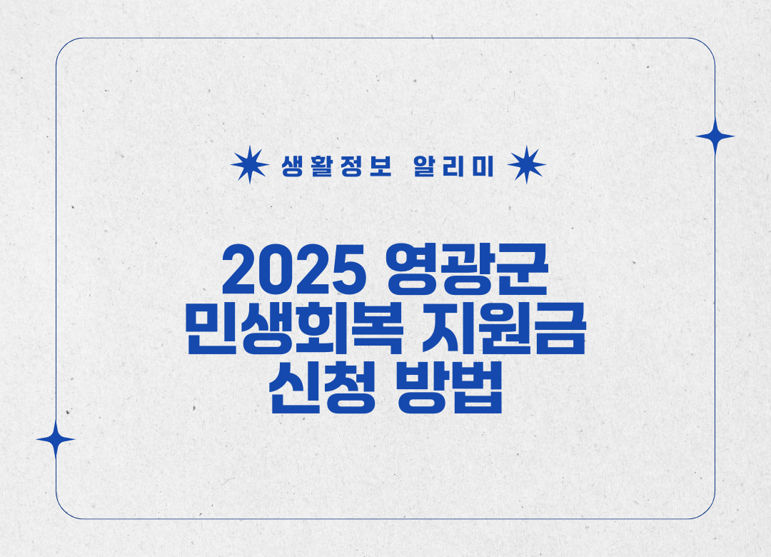 2025 영광군 민생회복 지원금 썸네일 사진