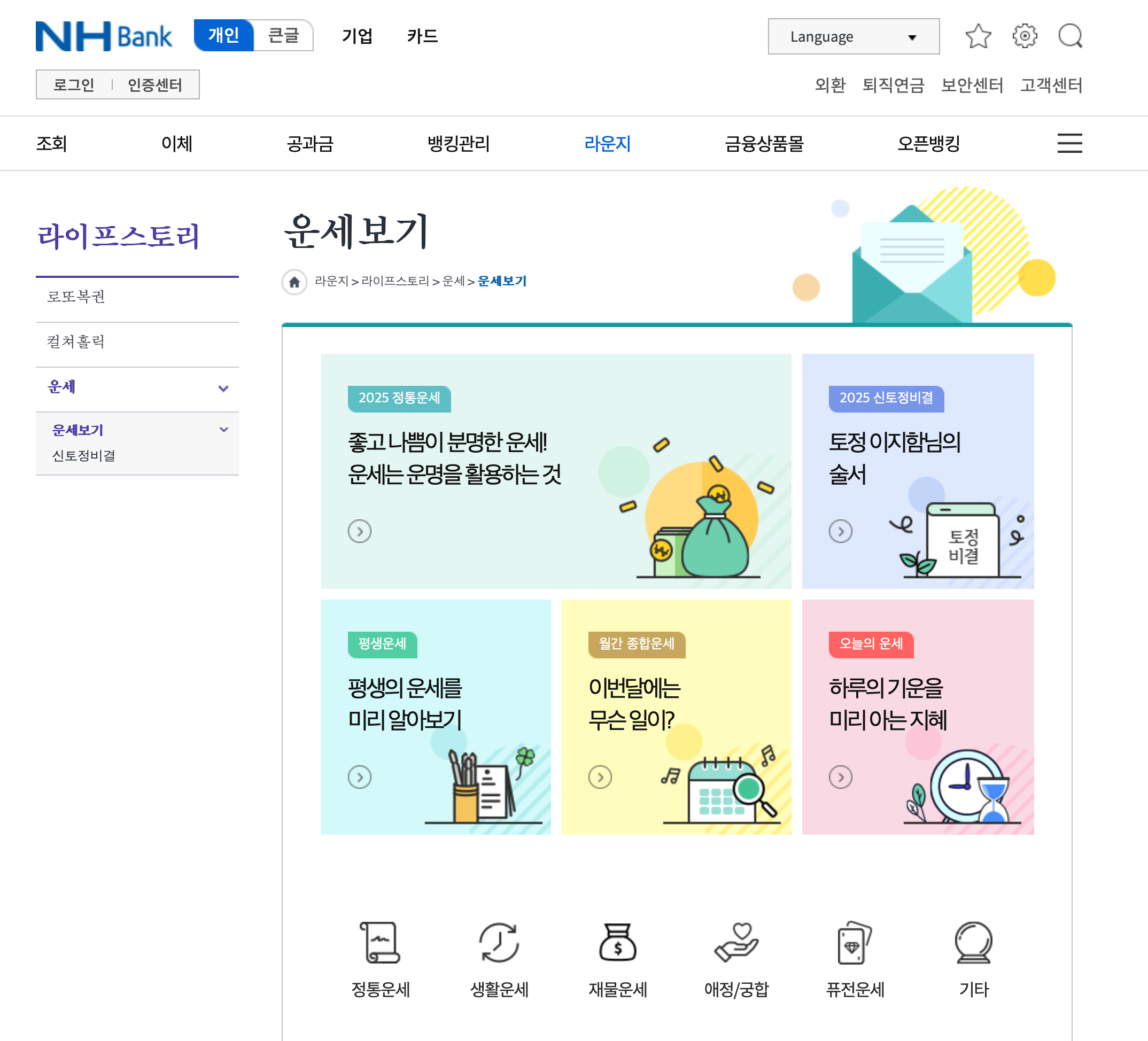 농협 운세 홈페이지 화면 캡쳐 사진