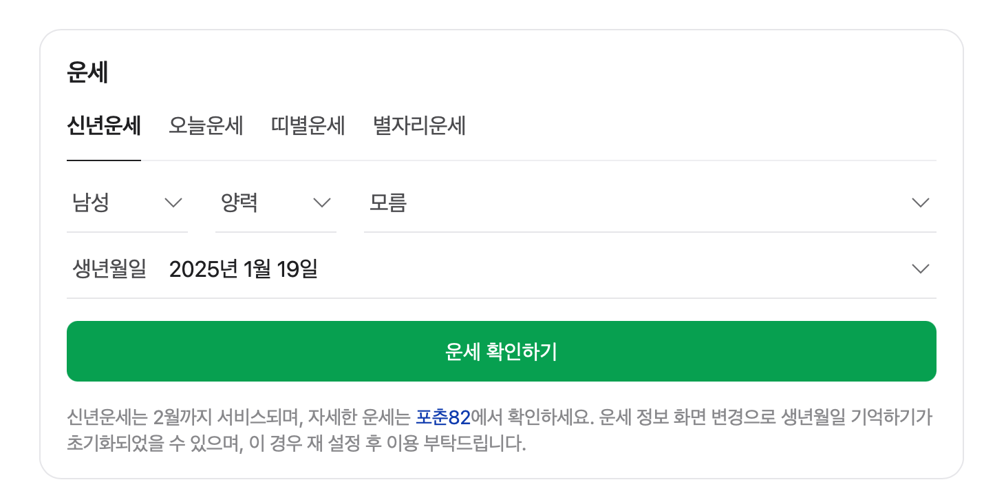 네이버 신년운세 화면 캡쳐 사진