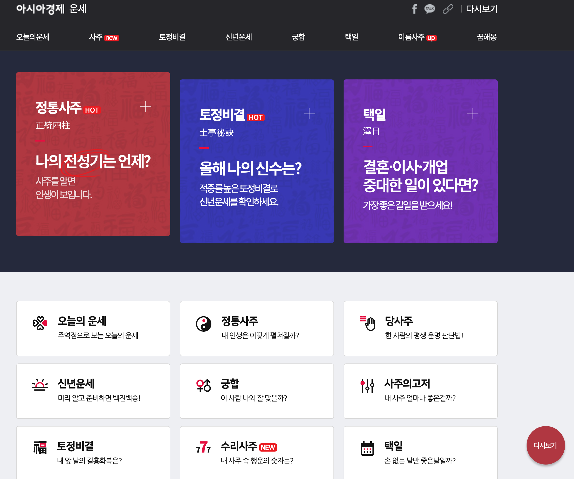 아시아경제 운세 홈페이지 화면 캡쳐 사진