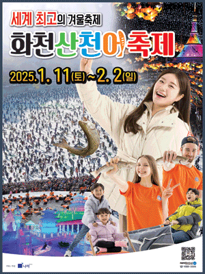 2025 화천 산천어 축제 포스터 사진