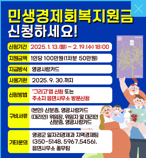 영광군 민생회복지원금 안내 포스터 