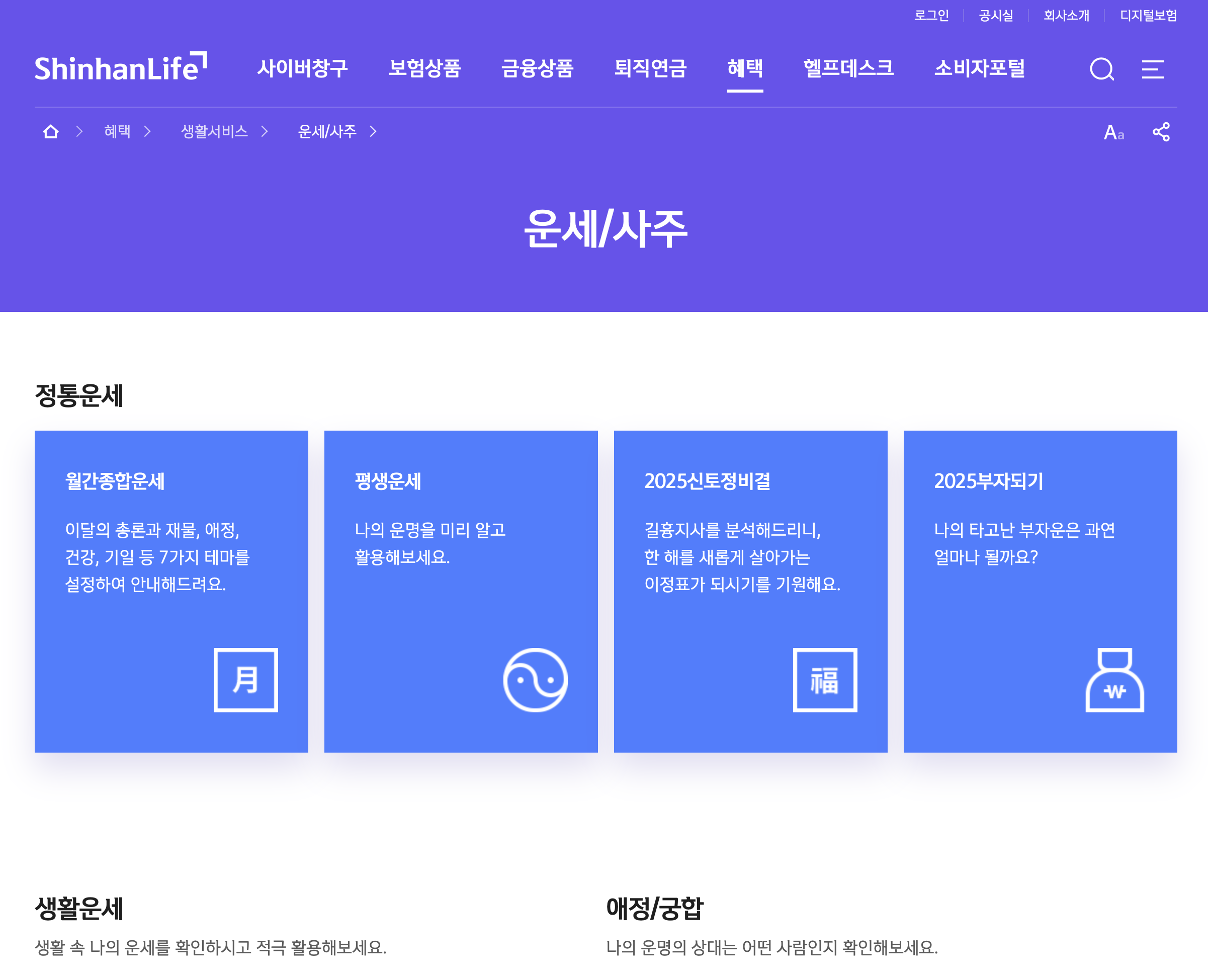 신한라이프 운세 홈페이지 화면 캡쳐 사진