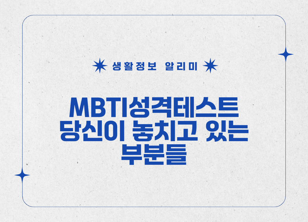 mbti성격테스트 당신이 놓치고 있는 부분들 썸네일