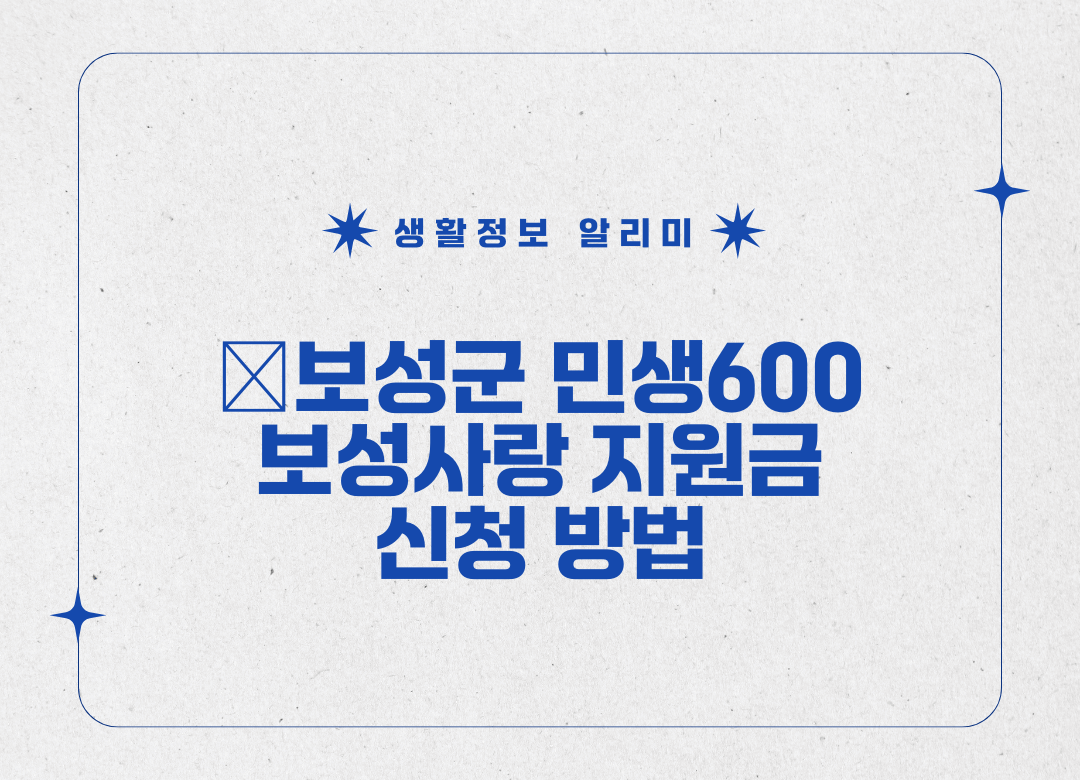 보성군 보성사랑 지원금 신청 방법 썸네일