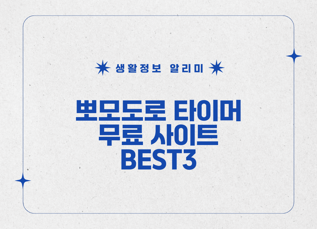 뽀모도로 공부법 사이트 추천 썸네일