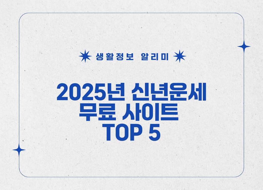 신년운세 무료 사이트 썸네일 사진