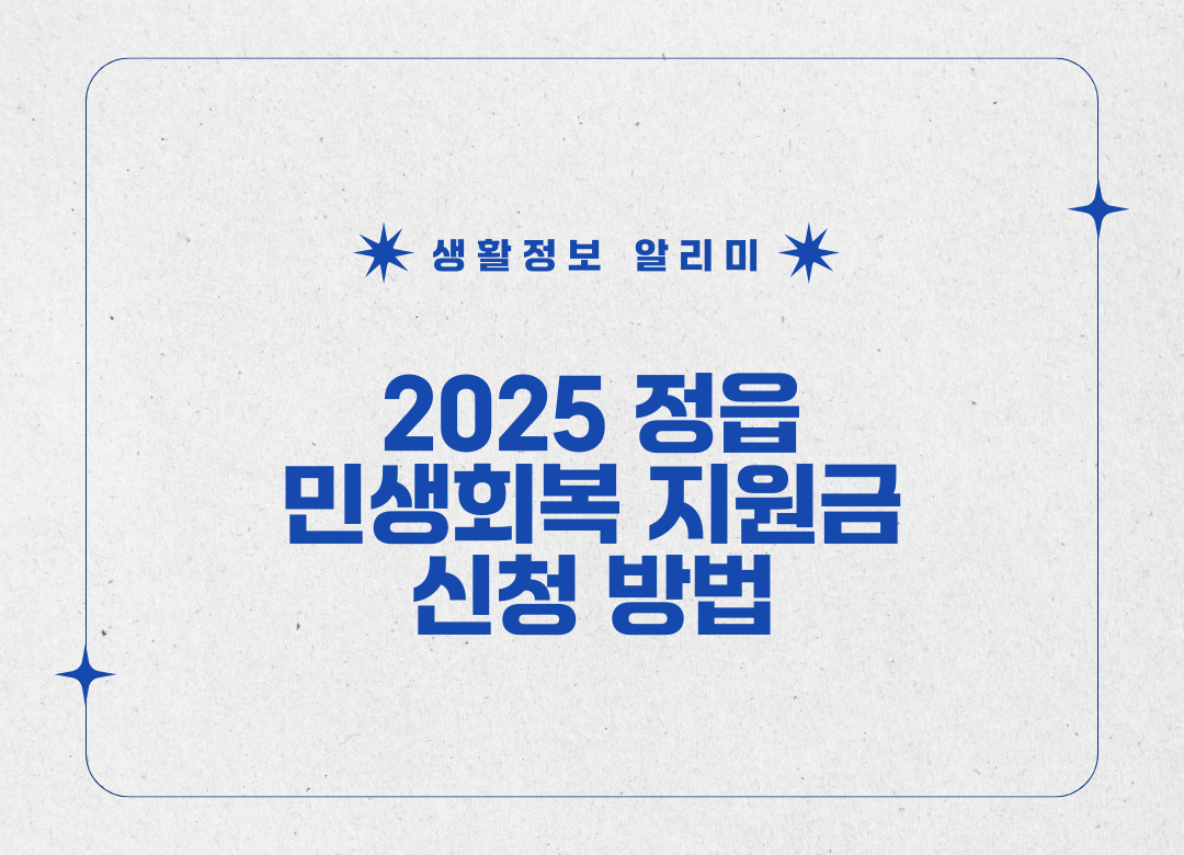 정읍시 민생회복 지원금 썸네일