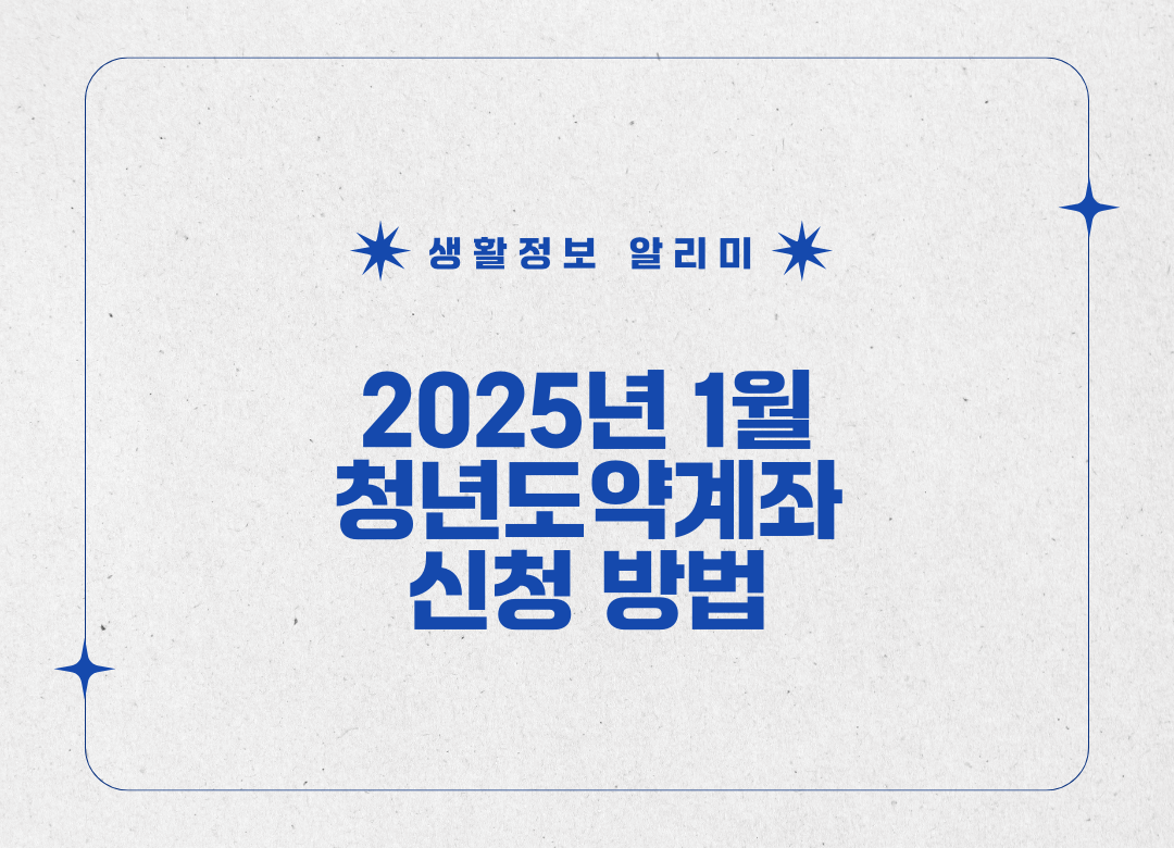 2025년 1월 청년도약계좌 신청방법 안내 썸네일