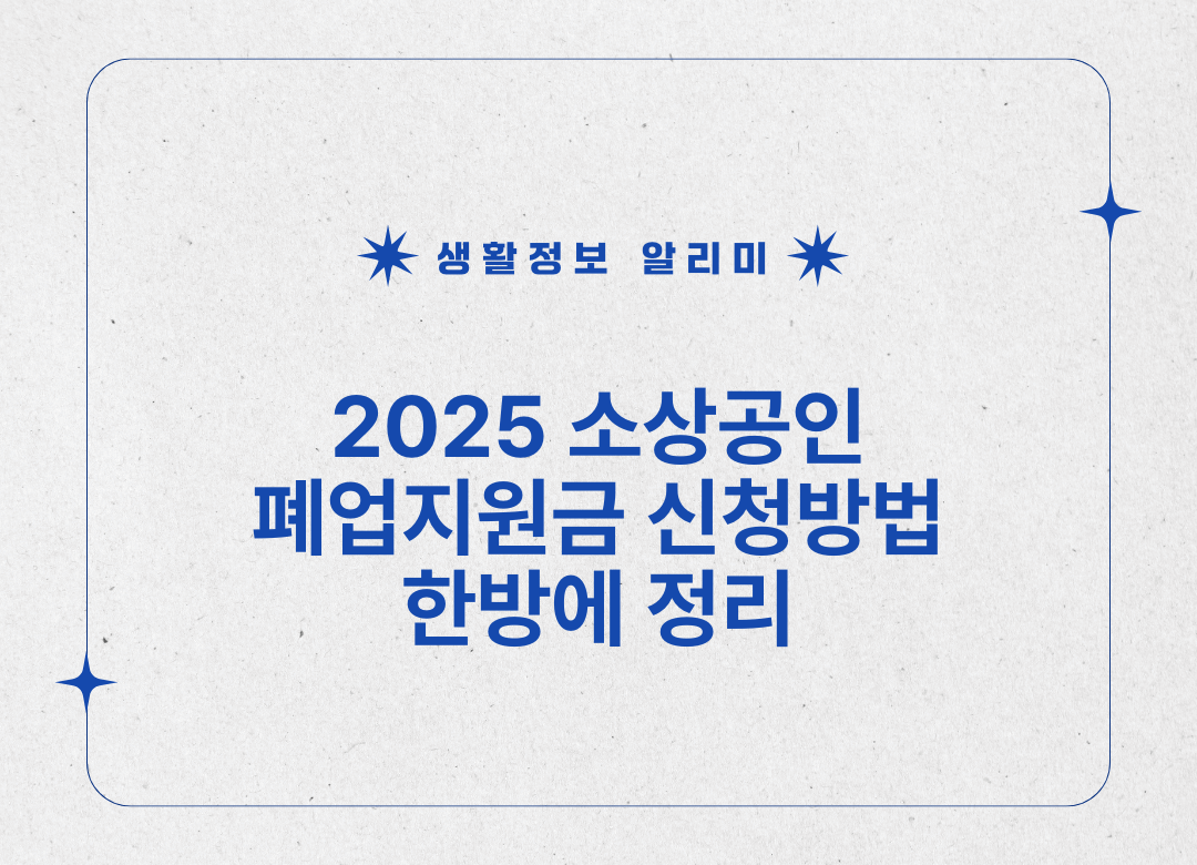 소상공인 폐업지원금 신청 썸네일
