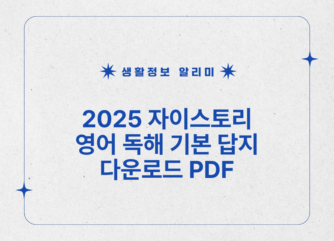 2025 자이스토리 영어 독해 기본 답지 다운로드 썸네일 사진
