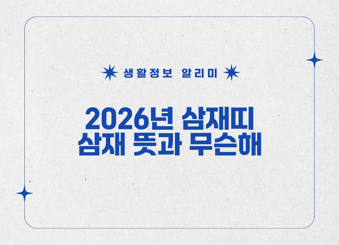 2026년 삼재띠 썸네일 사진
