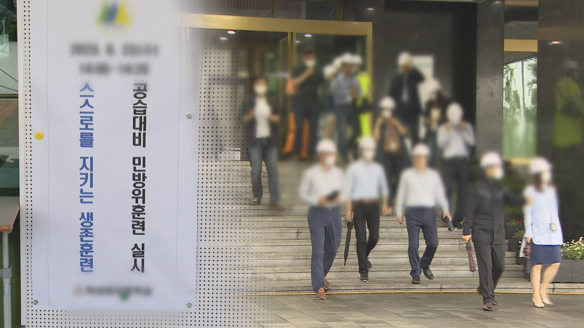 민방위 훈련 중인 사람들의 사진이 흐리게 나와 있다.