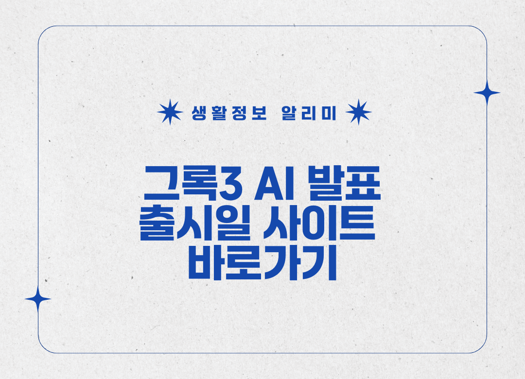 그록3 AI 썸네일