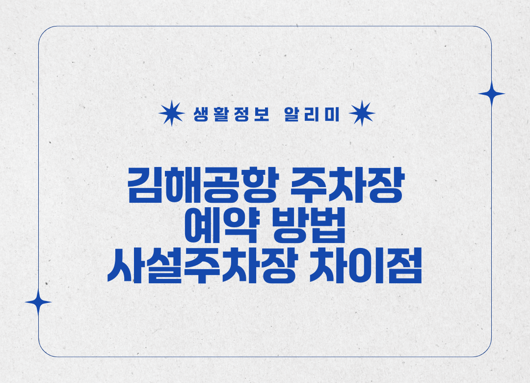김해공항 주차장 사설주차장 차이점 썸네일 사진