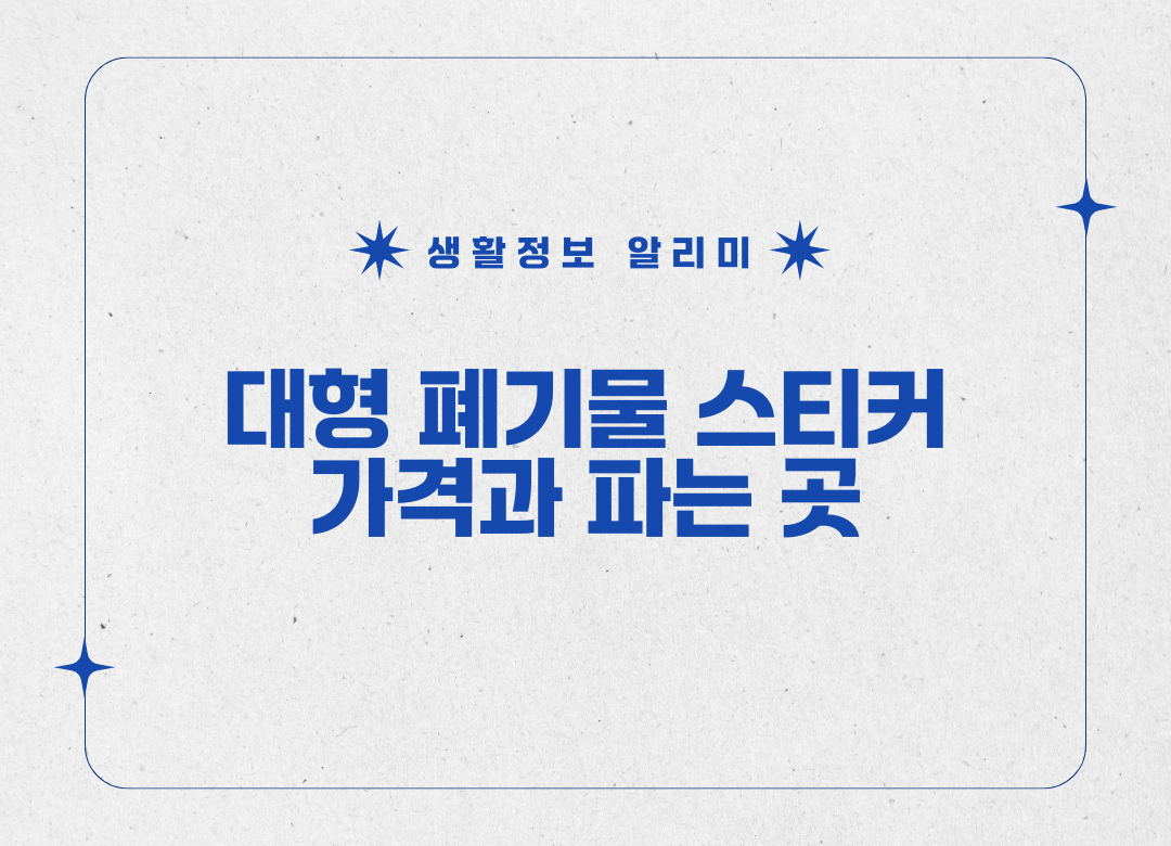 대형폐기물 스티커 가격과 파는 곳