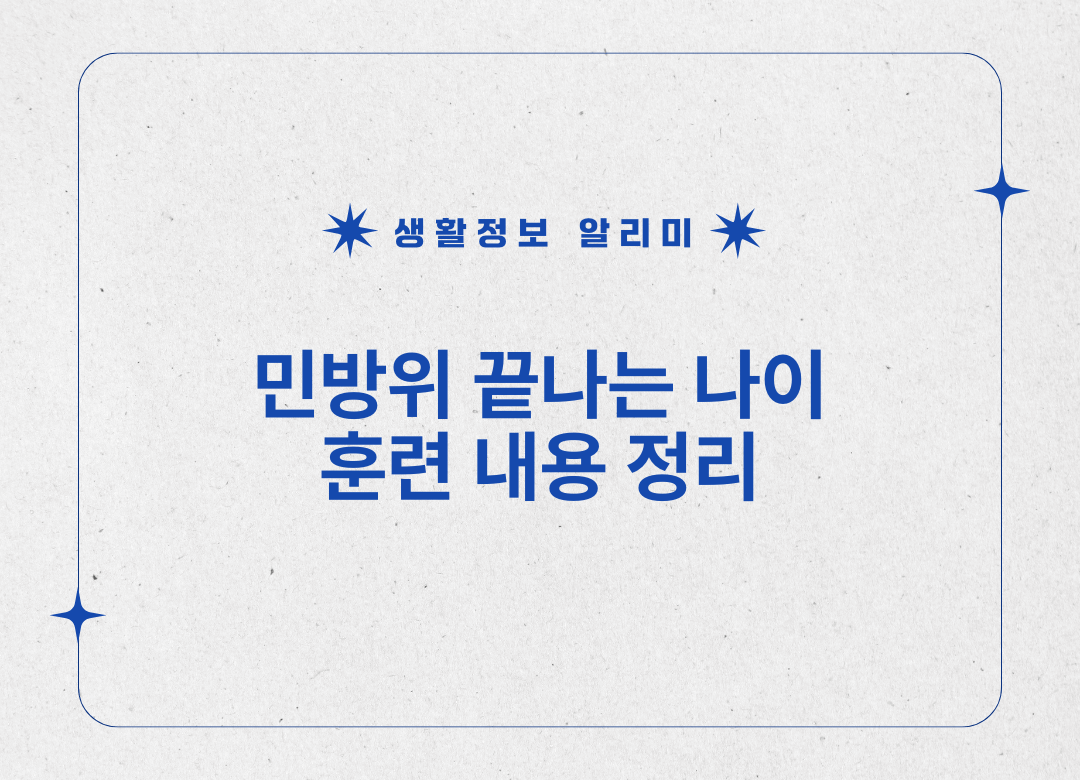 민방위 끝나는 나이 썸네일 사진