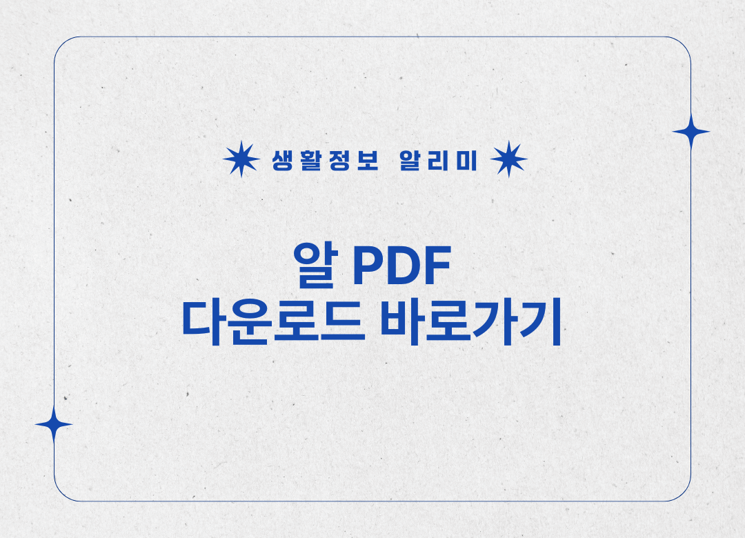 알pdf다운로드 바로가기 썸네일 사진