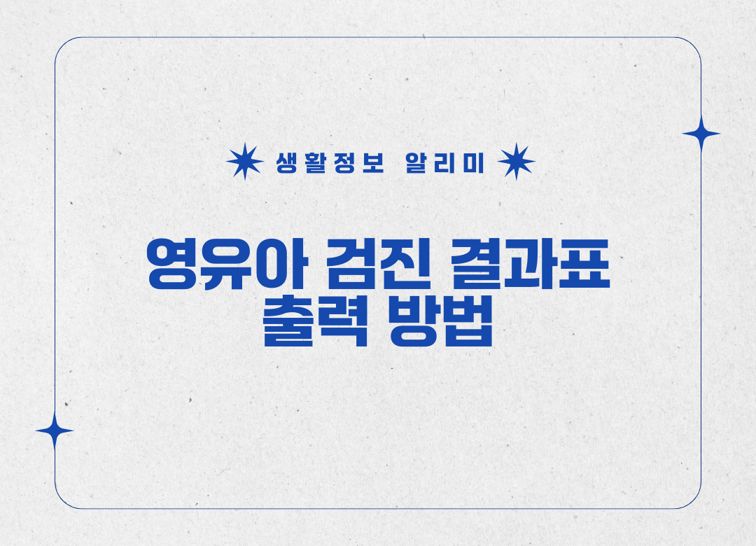 영유아 검진 결과표 출력 방법 썸네일 사진