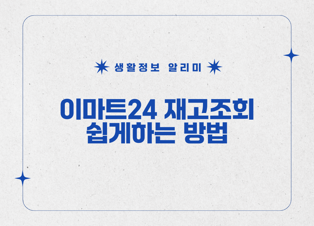 이마트24 재고조회 방법 썸네일 사진