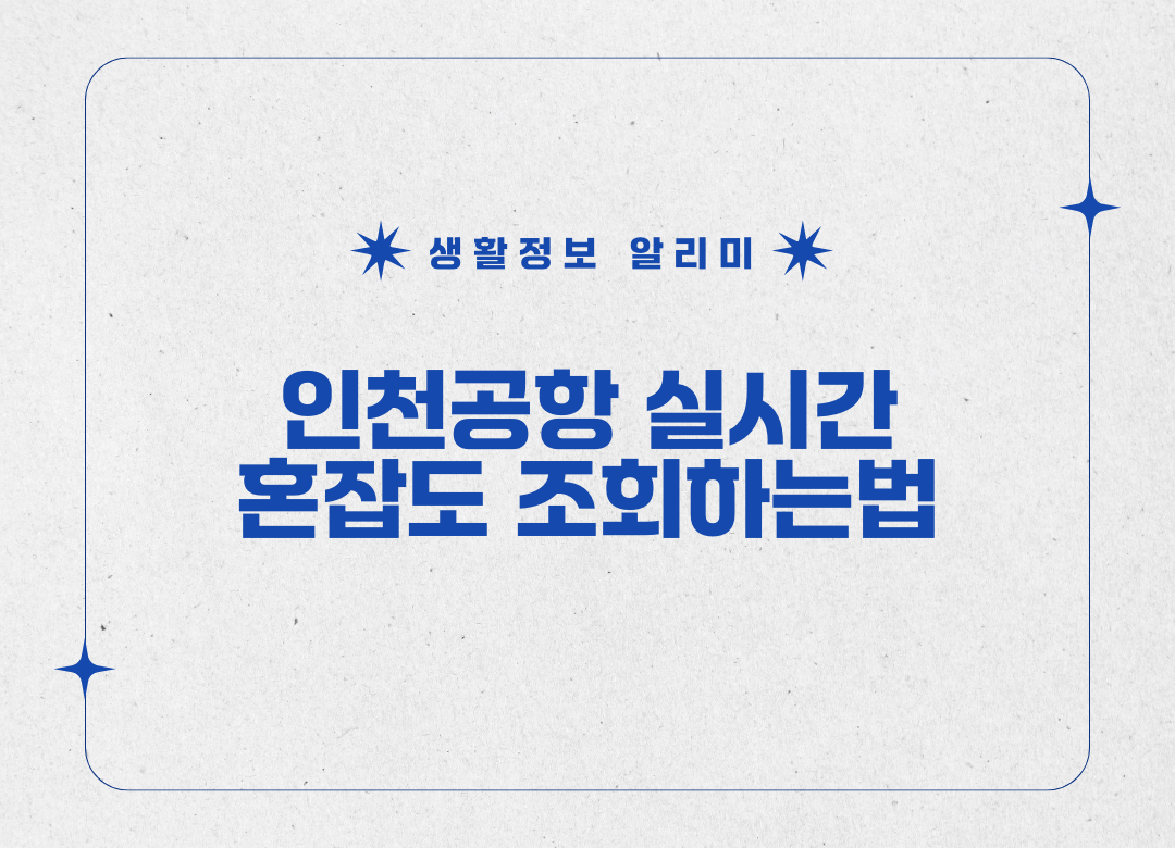 인천공항 실시간 혼잡도 조회하는법 썸네일