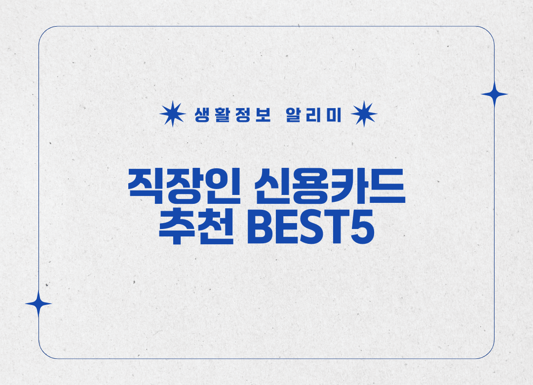 직장인 신용카드 추천 썸네일 사진