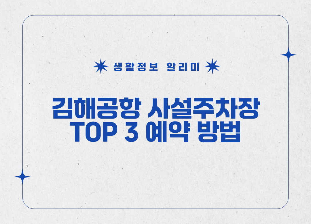 김해공항 사설주차장 추천 썸네일