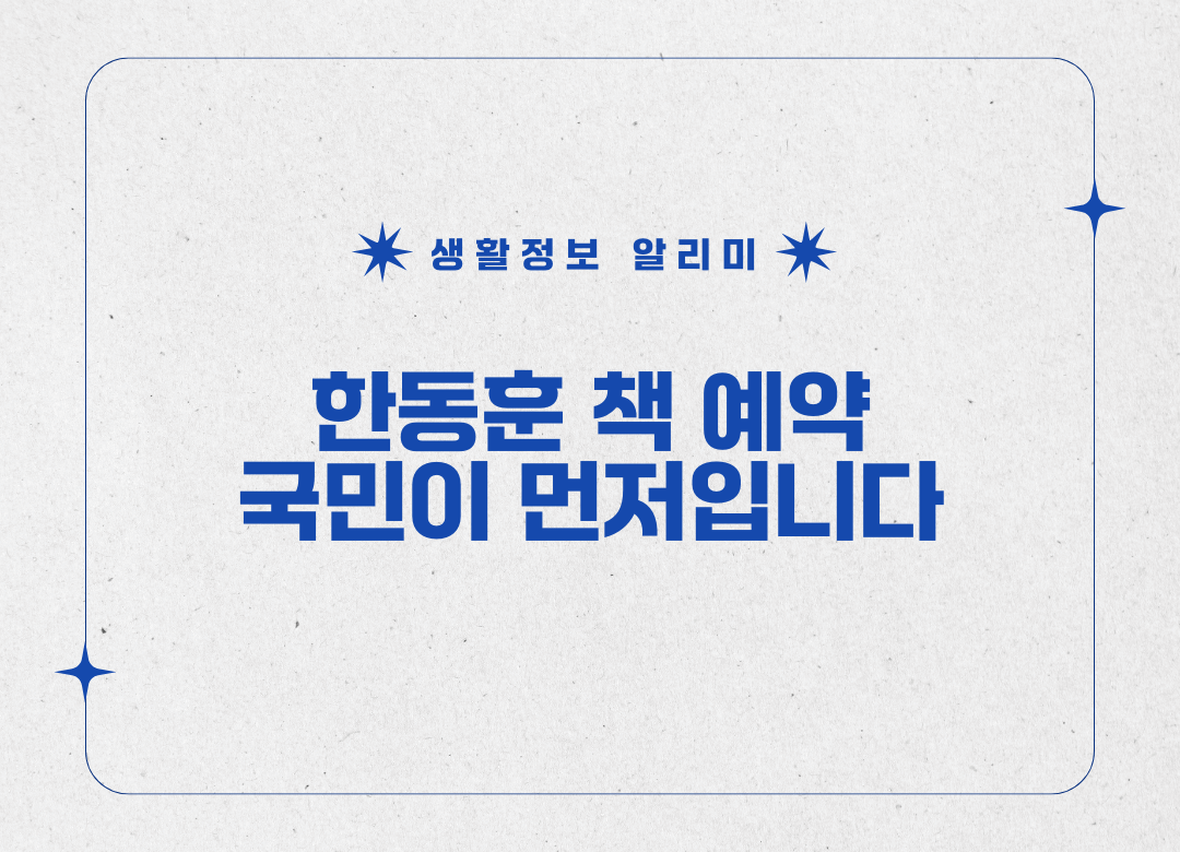 한동훈 책 예약 썸네일 사진