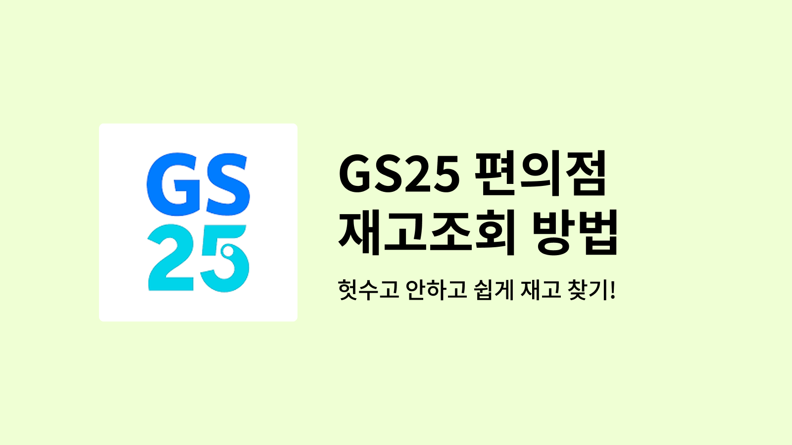 GS25 편의점 재고조회 하는 방법 썸네일 사진