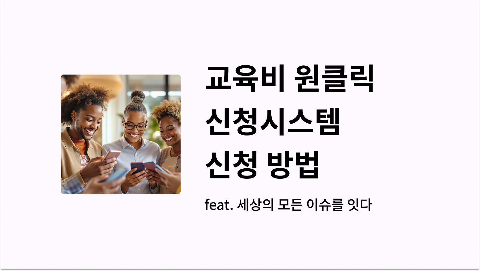 교육비 원클릭 신청시스템 신청방법 썸네일 사진