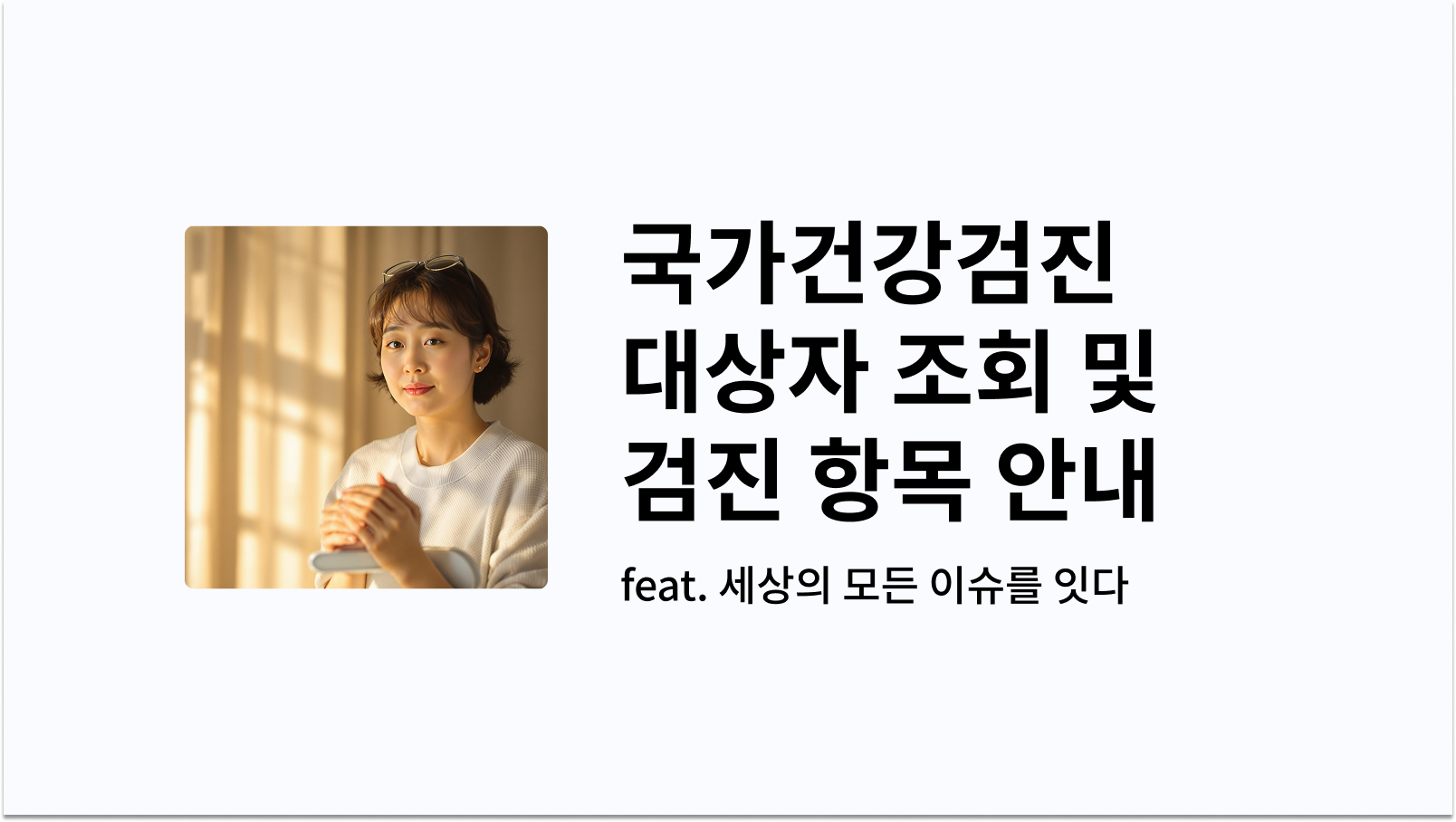 국가건강검진 대상자 조회 및 검진 안내 썸네일 사진