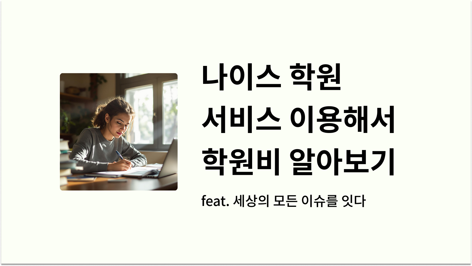 나이스 학원 서비스 썸네일 사진