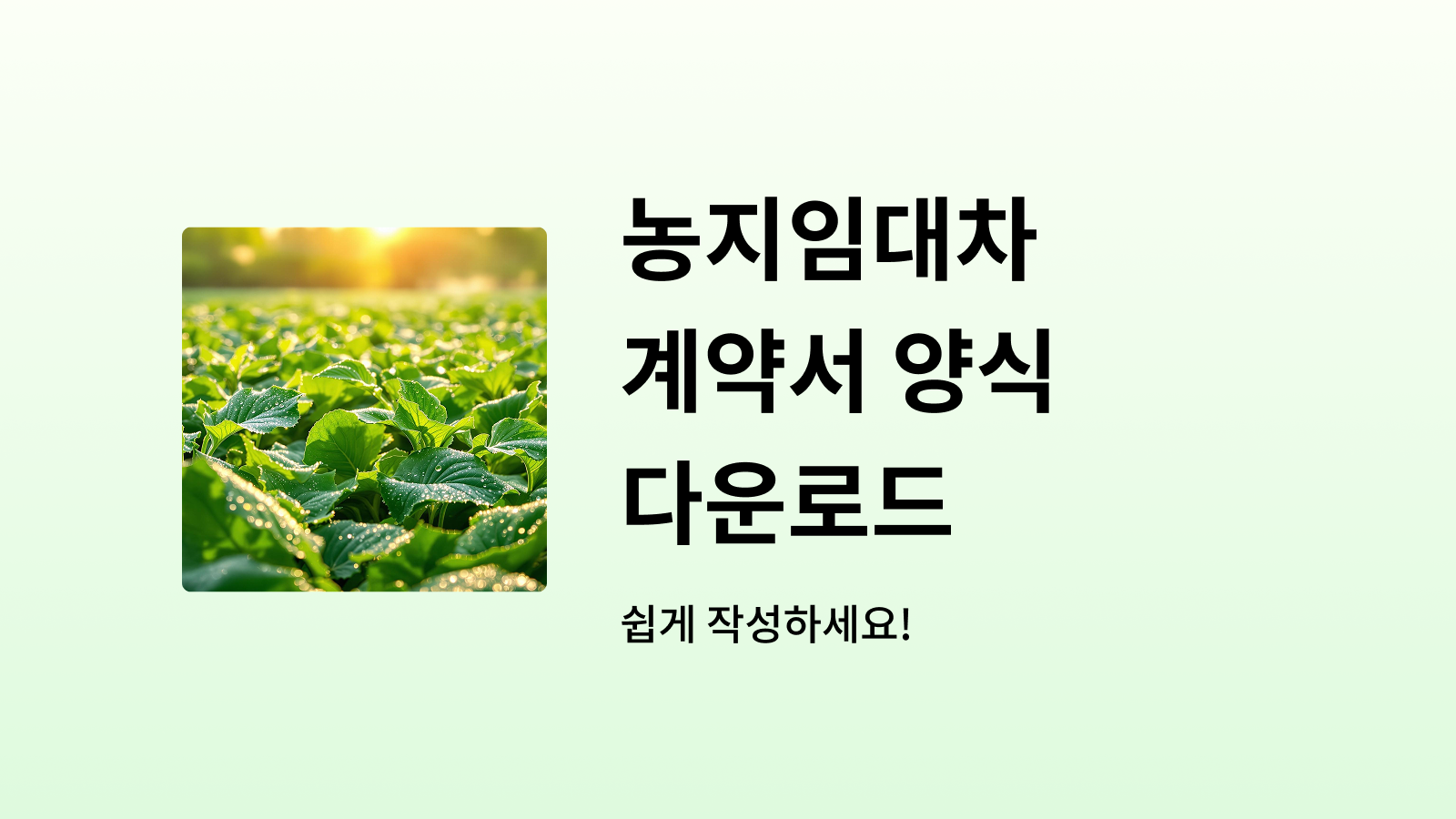 농지임대차 계약서 워드프레스 썸네일 사진