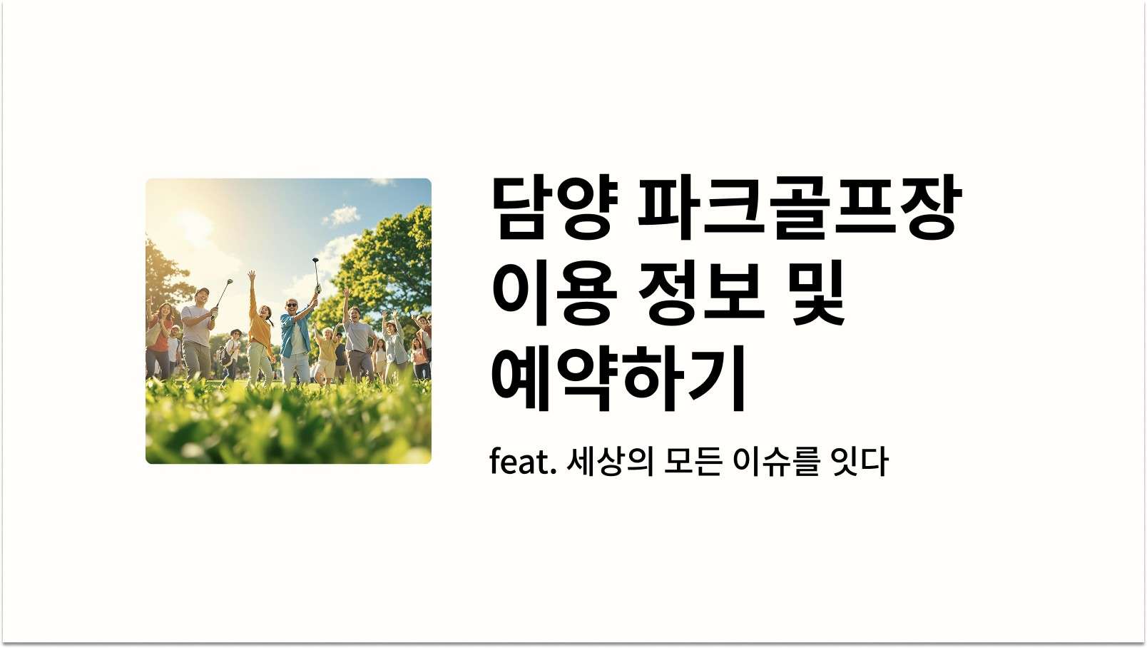 담양 파크골프장 예약하기 및 이용정보 썸네일 사진