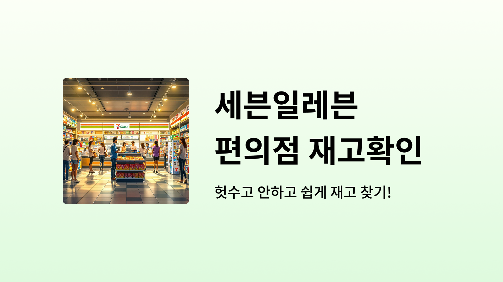 세븐일레븐 재고조회 방법 썸네일 사진
