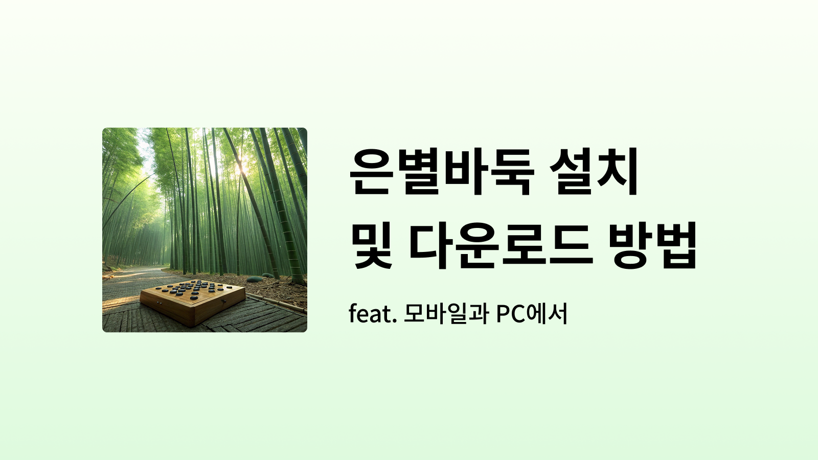 은별바둑 설치방법 썸네일 사진