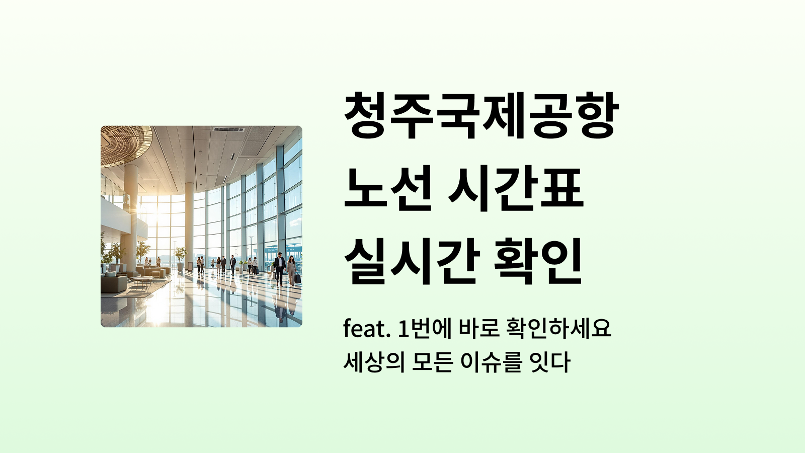 청주국제공항 국제선 노선 시간표 썸네일 사진
