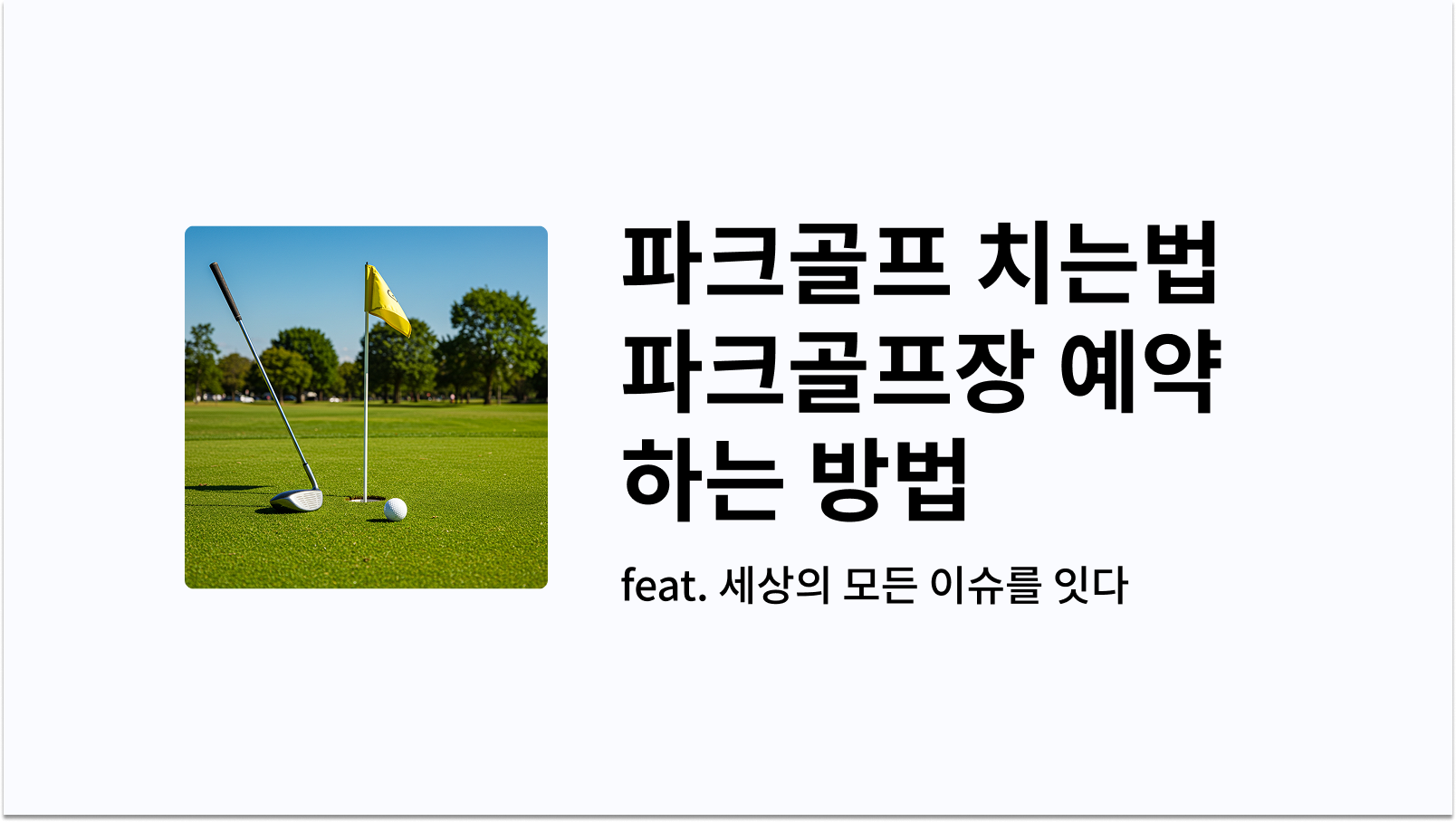 파크골프 치는법 파크골프장 예약하기 썸네일 사진