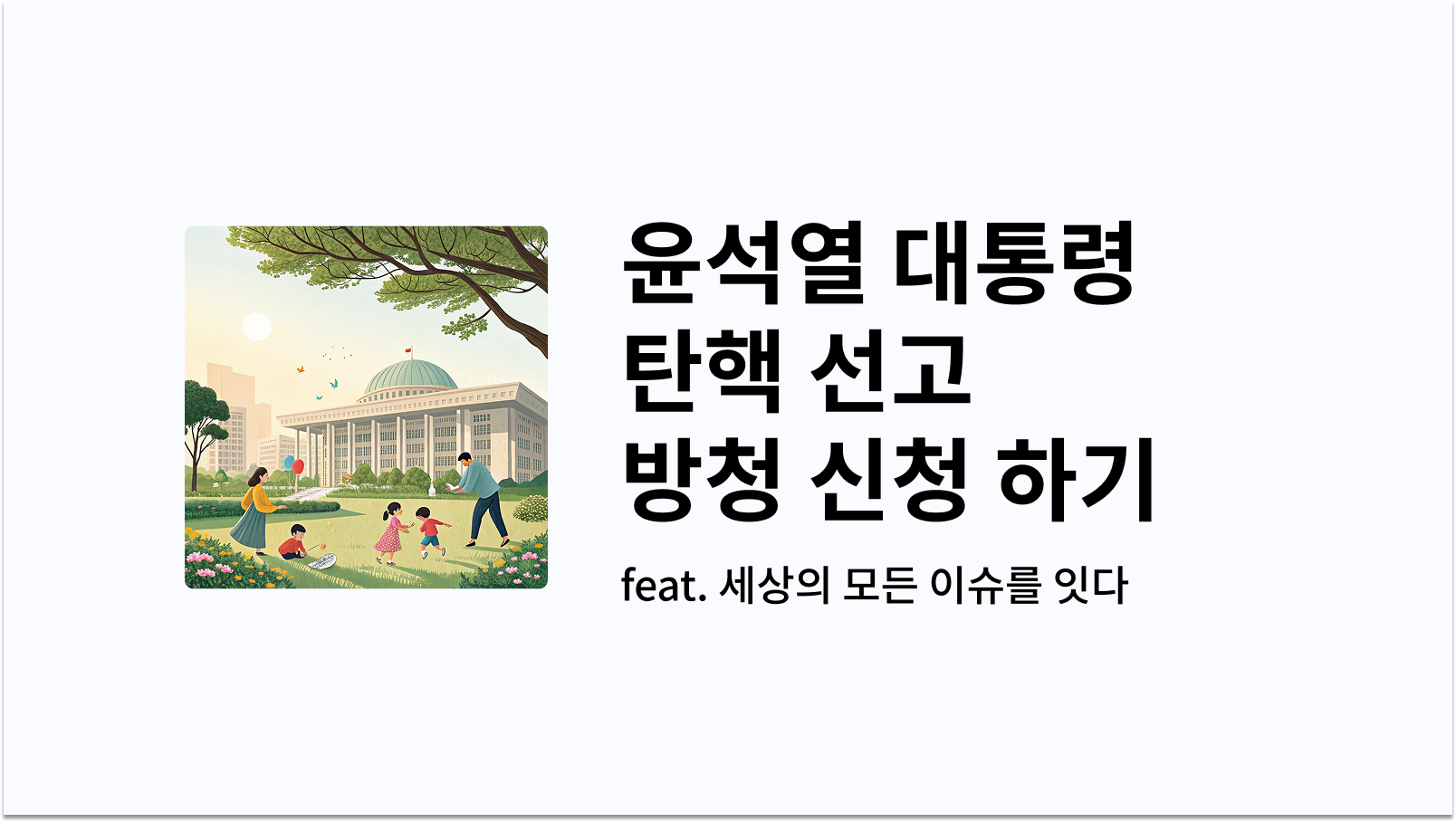 윤석열 대통령 탄핵 선고 방청 신청 썸네일 사진