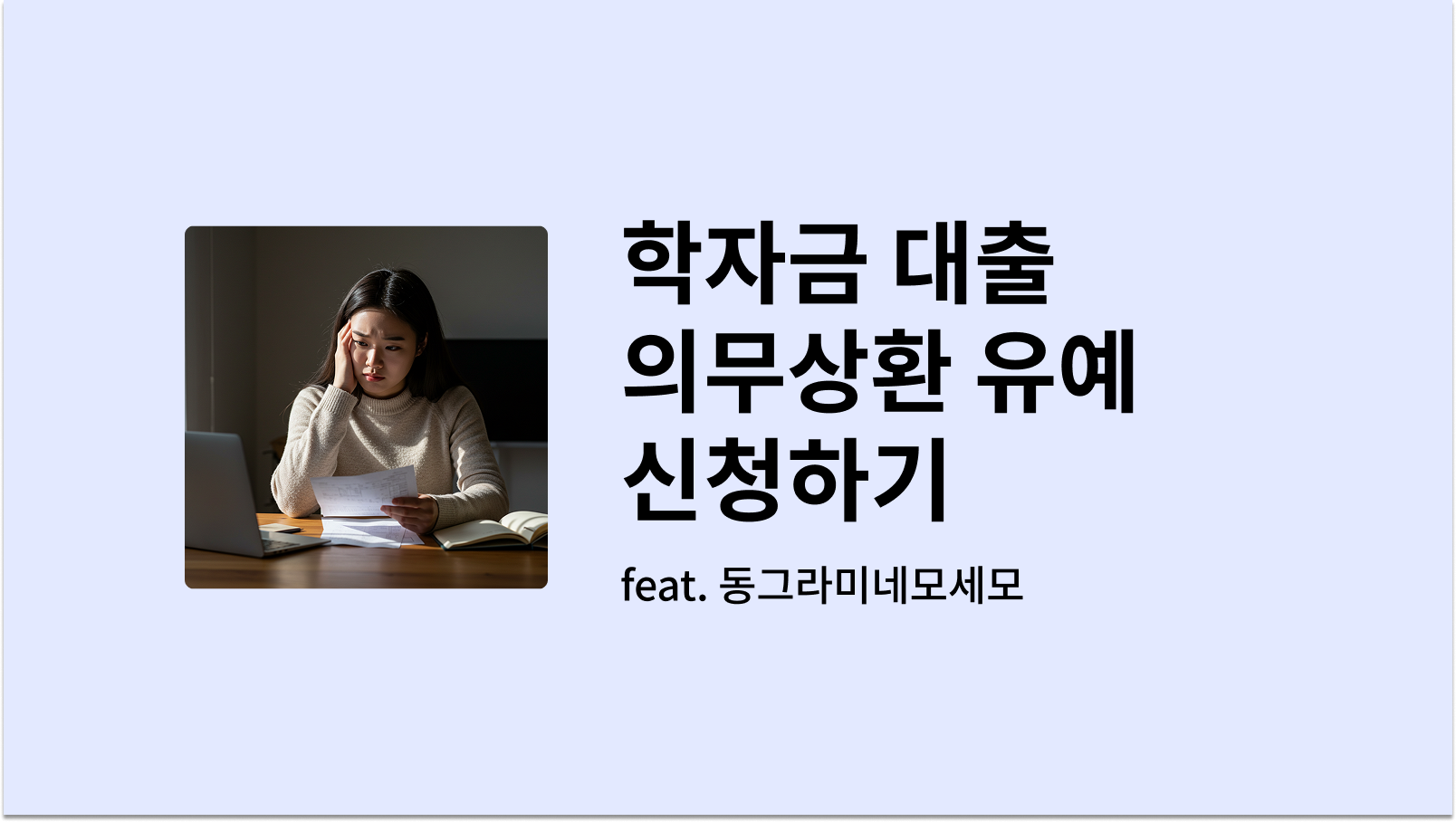 학자금 대출 의무상환 유예 제도 신청하기 썸네일 사진