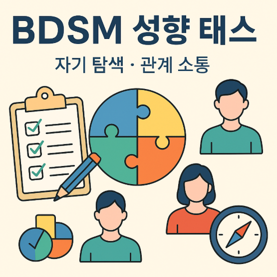 BDSM 성향 테스트 썸네일