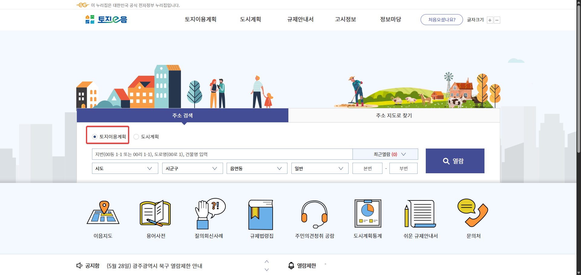 토지이용규제정보서비스 사용법 사이트 사진
