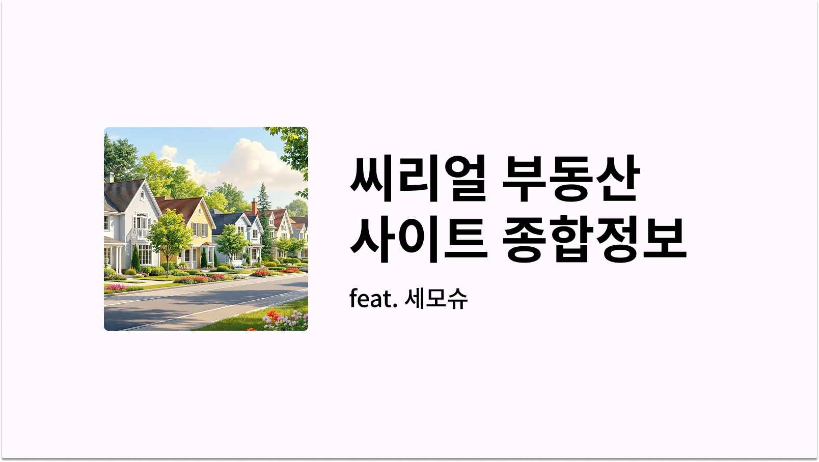 씨리얼 부동산 사이트 SEE:REAL 종합정보 어플 바로가기 - 이슈레이더