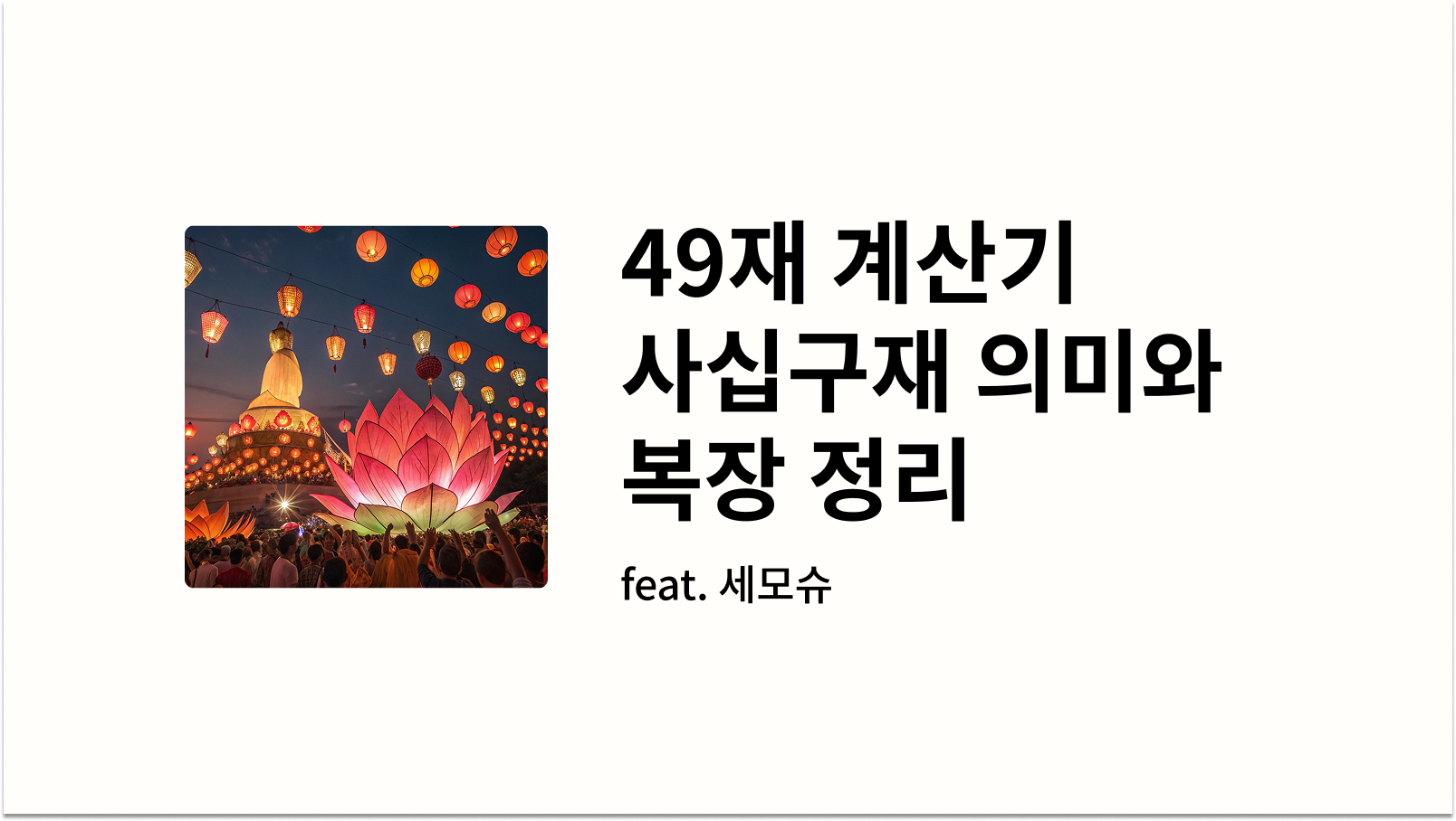 49재 계산기 사십구 재의미와 복장 정리 썸네일 사진