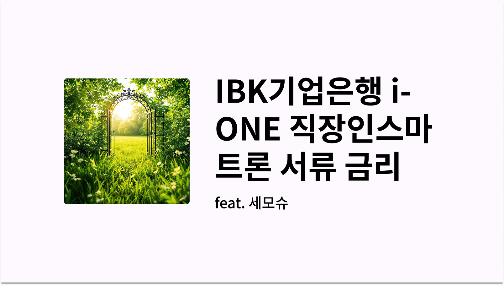 IBK기업은행 i-ONE 직장인스마트론 이미지 사진