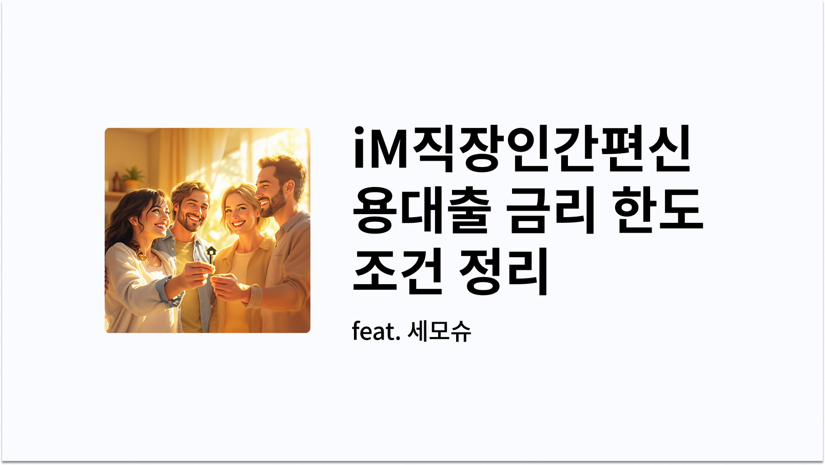 iM직장인간편신용대출 금리 한도 조건 정리 썸네일 사진
